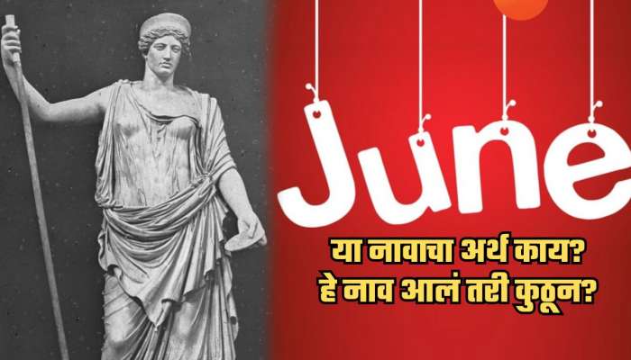 GK: 'जून' शब्दाचा नेमका अर्थ काय? हे नाव आलं कुठून? लग्नशी याचा संबंध काय? जाणून घ्या रंजक माहिती