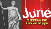 'जून' शब्दाचा नेमका अर्थ काय? हे नाव आलं कुठून? लग्नशी याचा संबंध काय? जाणून घ्या