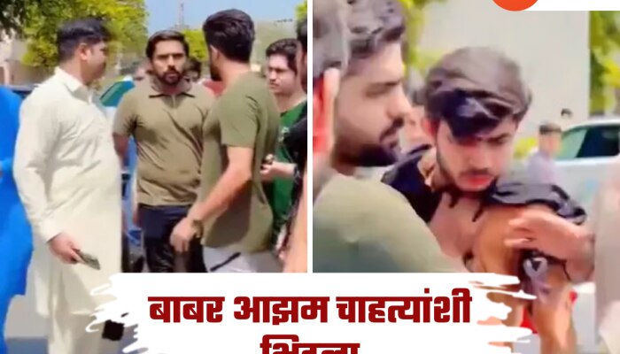  भररस्त्यात बाबर आझम चाहत्यांशी भिडला, स्वतःच्याच चाहत्यांशी केलेल्या झटापटीचा Video Viral