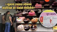 आज 29 कोटी भारतीयांचा Birthday? '1 जून'ला एवढ्या लोकांचा वाढदिवस का असतो माहितीये?