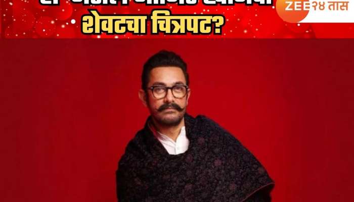 'हा' असेल आमिर खानचा शेवटचा चित्रपट? अभिनेत्यानं स्वत: दिली हिंट