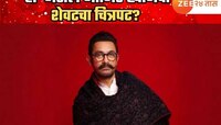 'हा' असेल आमिर खानचा शेवटचा चित्रपट? अभिनेत्यानं स्वत: दिली हिंट