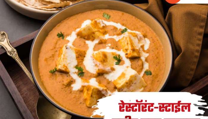 डिनरसाठी बनवा रेस्टॉरंट-स्टाईल पनीर बटर मसाला, Recipe आहे सोपी 