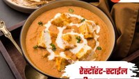 डिनरसाठी बनवा रेस्टॉरंट-स्टाईल पनीर बटर मसाला, Recipe आहे सोपी 