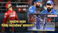 'जितेंद्र भाटवडेकर'मुळे आज मुंबई IPL फायनलमध्ये पोहोचणार? चर्चेतील हा खेळाडू कोण?