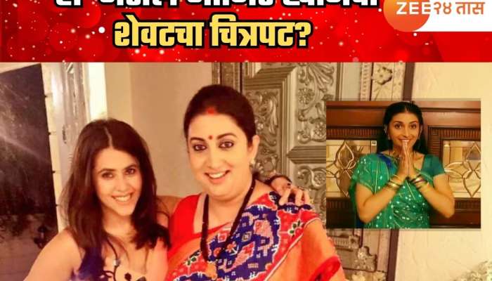स्मृती इराणींना 'क्योंकि सास भी... 2' च्या सेटवर Z+ सीक्योरिटी; 'या' तिघांना वगळता सर्वांचे फोन होणार टॅप