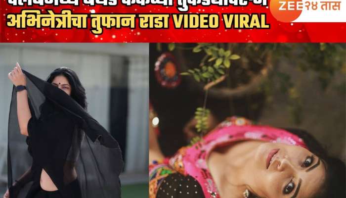 क्लबमध्ये बर्थडे केकच्या तुकड्यावरुन अभिनेत्रीचा तुफान राडा; VIDEO VIRAL क्लबमध्ये बर्थडे केकच्या तुकड्यावरुन अभिनेत्रीचा तुफान राडा; VIDEO VIRAL