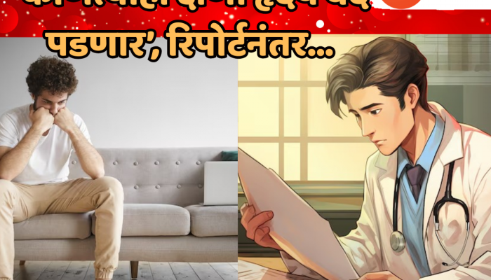 Viral News : 'तुमचं हृदय कोणत्याही क्षणी बंद होणार'; डॉक्टराने भयानक रिपोर्ट दिल्यानंतर गाठली मुंबई अन् मग...