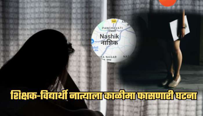 विद्यार्थिनीच्या छातीवर हात फिरवला अन्...; नाशिकमध्ये प्राध्यापकाने ओलांडल्या नैतिकतेच्या सर्व सीमा