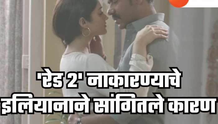 'रेड 2' चित्रपट नाकारल्यामुळे इलियानाला पश्चाताप! अजय देवगणचा चित्रपट नाकारण्याचे सांगितले कारण