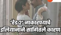'रेड 2' चित्रपट नाकारल्यामुळे इलियानाला पश्चाताप! अजय देवगणचा चित्रपट नाकारण्याचे सा