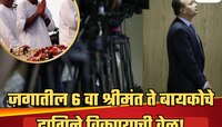 जगातील 6 वा श्रीमंत; कधीकाळी ₹3593650531800 संपत्ती पण बायकोचे दागिने विकून वकिलाची 