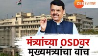 मंत्र्यांच्या पीएस, ओएसडीवर मुख्यमंत्री कार्यालयाचा वॉच, पीएस, ओएसडींच्या कामाचं होण