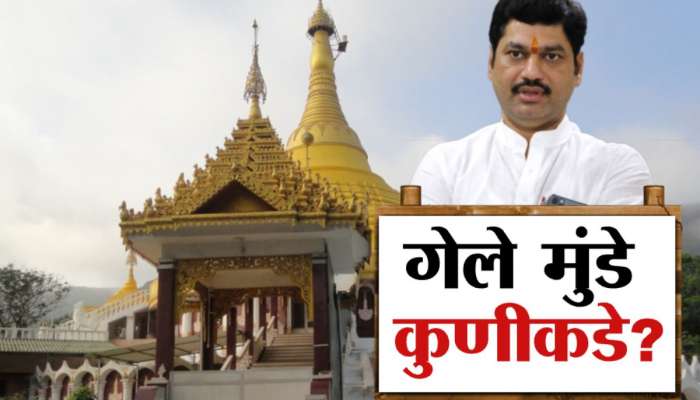 इगतपुरीत येथील 9 दिवसांची ध्यानसाधना संपून धनंजय मुंडे गेले कुणीकडे? 