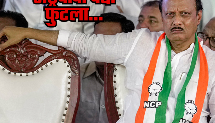 मोठा राजकीय भूकंप! पुन्हा राष्ट्रवादी पक्ष फुटला; अजित पवारांच्या 7 आमदारांनी एकाचवेळी पक्ष सोडला आणि....