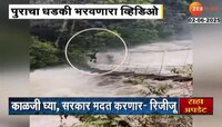 पुराचा धडकी भरवणारा व्हिडीओ समोर; पुरामध्ये तरुण पार करतोय हँगिंग पूल 
