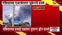 रशियाच्या एअरबेसवर युक्रेनचे हल्ले 