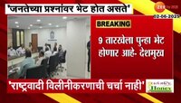 दोन्ही राष्ट्रवादीच्या विलीनीकरणाबाबत चर्चा नाही; अनिल देशमुख यांची माहिती