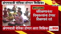 अंगणवाडी सेविका होणार शिक्षिका; प्रशिक्षणानंतर चिमुकल्यांना देणार शिक्षणाचे धडे