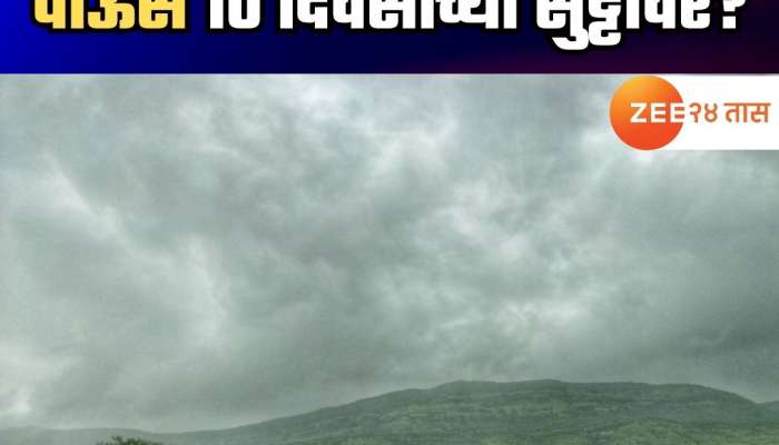 मान्सून मोठ्या सुट्टीवर; कोकणापासून विदर्भापर्यंत कसं असेल हवामान? शेतकऱ्यांसह सामान्यांसाठी महत्त्वाचा इशारा 