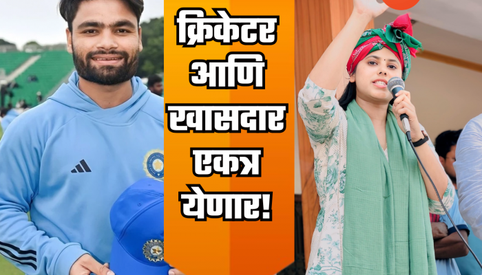 क्रिकेटर रिंकूची जीवनसाथी होणारी प्रिया सरोज कोण आहे आणि ती काय करते? जाणून घ्या