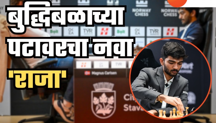 Norway Chess 2025: बुद्धिबळाच्या पटावरचा नवा &#039;राजा&#039;! जगज्जेत्या मॅग्नस कार्लसनला भारताच्या डी. गुकेशने चारली पराभवाची धूळ