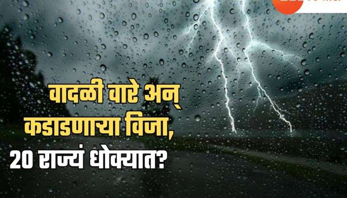 बापरे! मोठाले वृक्ष हेलकावे खाणार; ताशी 70 किमी वेगाच्या वाऱ्यासह पावसाचा मारा; 'ही' 20 राज्यं धोक्यात 