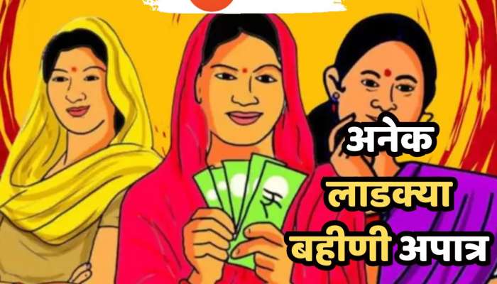 मोठी बातमी! पुन्हा एकदा लाडक्या बहिणींच्या अर्जाची छाननी, अनेक अर्जदार अपात्र ठरणार!