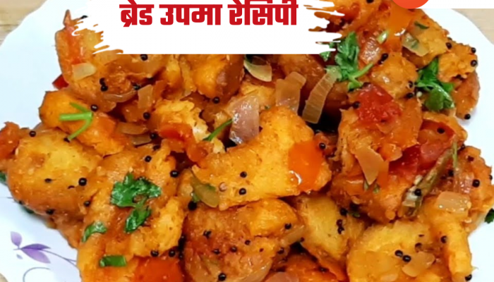 सकाळच्या गडबडीत नाश्त्यासाठी बनवा झटपट होणार ब्रेड उपमा, नोट करा Recipe 