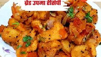 सकाळच्या गडबडीत नाश्त्यासाठी बनवा झटपट होणार ब्रेड उपमा, नोट करा Recipe 