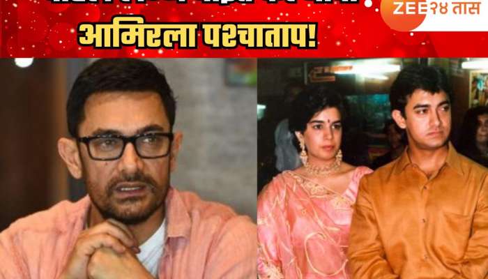 पहिलं लग्न घाईत केल्याचा आमिरला पश्चाताप; म्हणाला, 'कोणीच इतका मोठा निर्णय...'