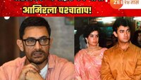 पहिलं लग्न घाईत केल्याचा आमिरला पश्चाताप; म्हणाला, 'कोणीच इतका मोठा निर्णय...'