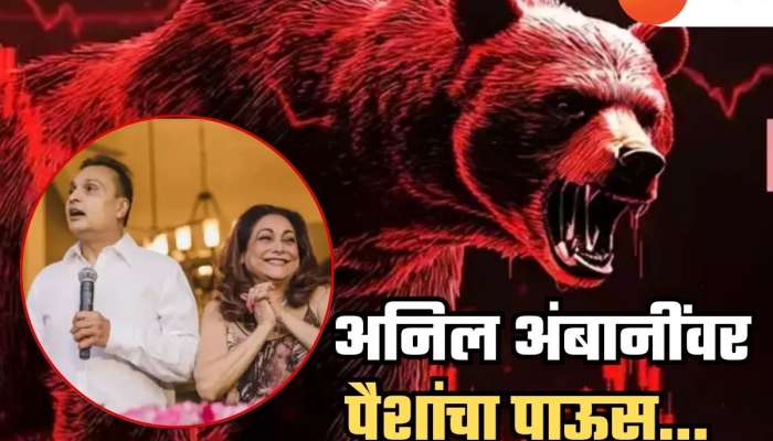 पत्त्यांच्या बंगल्याप्रमाणं कोसळलं Share Market; तरीही अनिल अंबानींवर लक्ष्मी प्रसन्न, नफ्याचा आकडा पाहाच 