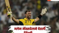 Glenn Maxwell retirement: ग्लेन मॅक्सवेलने घेतली वनडे क्रिकेटमधून निवृत्ती, कारण...