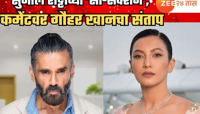 'ज्यानं बाळाला जन्म दिला नाही त्याला...'; सुनील शेट्टीच्या 'सी-सेक्शन' कमेंटवर गौहर खानचा संताप 'ज्यानं बाळाला जन्म दिला नाही त्याला...'; सुनील शेट्टीच्या 'सी-सेक्शन' कमेंटवर गौहर खानचा संताप