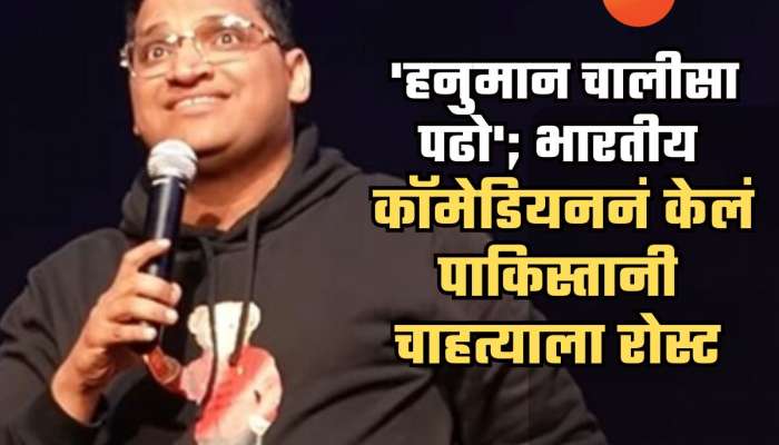 भारतीयाच्या स्टॅण्डअपला पाकिस्तानी चाहत्यांची हजेरी; कॉमेडियन म्हणाला, 'हनुमान चालीसा पढो....'; त्यानंतर... भारतीयाच्या स्टॅण्डअपला पाकिस्तानी चाहत्यांची हजेरी; कॉमेडियन म्हणाला, 'हनुमान चालीसा पढो....'; त्यानंतर...