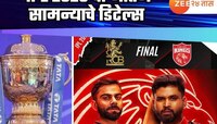 कधी, कुठे आणि किती वाजता होणार IPL 2025 चा अंतिम सामना? जाणून घ्या संपूर्ण डिटेल्स 