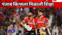 फायनलमध्ये पोहोचताच पंजाब किंग्सला मिळाली शिक्षा, श्रेयस अय्यरला मोठा धक्का