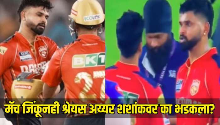 मॅच जिंकूनही श्रेयस अय्यर शशांक सिंहवर का भडकला? कॅमेऱ्यात कैद झाली घटना, नेमकं काय झालं?