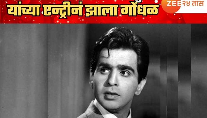 जेव्हा लग्नाच्या रिसेप्शनमध्ये दिलीप कुमार यांच्या एन्ट्रीनं झाला गोंधळ; स्टेज मोडला अन्... जेव्हा लग्नाच्या रिसेप्शनमध्ये दिलीप कुमार यांच्या एन्ट्रीनं झाला गोंधळ; स्टेज मोडला अन्...