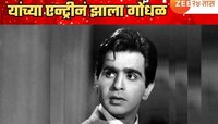 जेव्हा लग्नाच्या रिसेप्शनमध्ये दिलीप कुमार यांच्या एन्ट्रीनं झाला गोंधळ; स्टेज मोडला