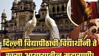 ₹24000 कोटींचा राजवाडा, ₹20000 कोटी बँक बॅलन्स... दिल्ली विद्यापीठाची विद्यार्थीनी त