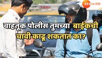वाहतूक पोलीस तुमच्या बाईकची चावी काढू शकतात का? असं झाल्यास काय करायचं?