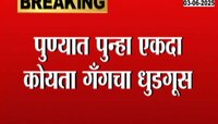 पुण्यात पुन्हा एकदा कोयता गँगचा धुडगूस; आम्ही इथले भाई म्हणत कोयते उगारुन दगडफेक 