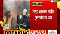 साखर भवनाच्या मागील ट्रान्सफॉर्मरला आग; अग्निशमन दलाच्या गाड्या घटनास्थळी दाखल 
