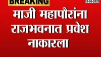 माजी महापौरांना राजभवनात प्रवेश नाकारला