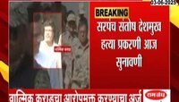सरपंच संतोष देशमुख हत्या प्रकरणी आज सुनावणी; वाल्मिक कराडचा आरोपमुक्त करण्याचा अर्ज 