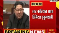उत्तर कोरियात आता डिजिटल हुकूमशाही; जनतेच्या मोबाईलवर सरकारचं नियंत्रण 