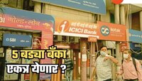 SBI सह 5 बड्या बँका एकत्र येणार? खातेधारकांवर कसा होणार परिणाम?