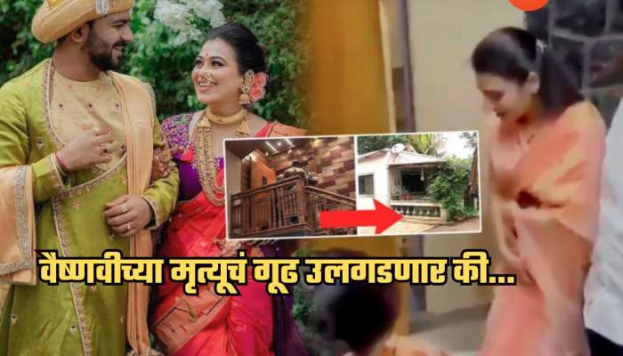 वैष्णवी हगवणे प्रकरणाला वेगळं वळण? साडी अन् रुममधील पंखा उलगडणार हत्येचं गूढ?